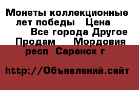 Монеты коллекционные 65 лет победы › Цена ­ 220 000 - Все города Другое » Продам   . Мордовия респ.,Саранск г.